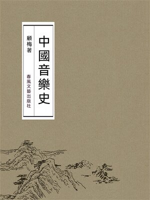 cover image of 中國音樂史